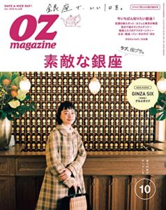 【無料で読める】OZmagazine (オズマガジン) 2018年 10月号 [雑誌]