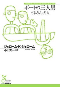 【無料で読める】ボートの三人男～もちろん犬も～ (光文社古典新訳文庫)