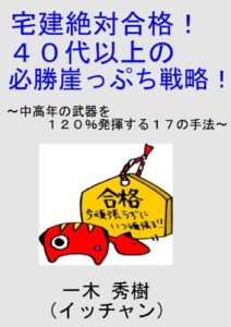 【無料で読める】宅建絶対合格！４０代以上の必勝崖っぷち戦略～中高年の武器を１２０％発揮する１７の手法