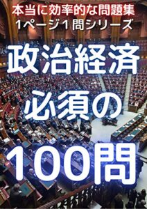 1ページ1問ドリル 政治経済必須の１００問: 最も効率的な問題集 (単問図書)