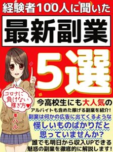 【無料で読める】経験者100人に聞いた稼げる最新副業5選【在宅ワーク】【初心者】【ネットビジネス】【脱サラ】【入門書】