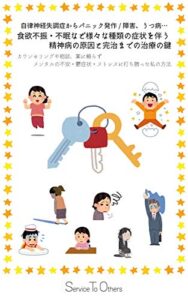 【無料で読める】【寄付版】自律神経失調症からパニック発作/障害、うつ病…食欲不振・不眠など様々な種類の症状を伴う精神病の原因と完治までの治療の鍵：カウンセリングや相談、薬に頼らずメンタルの不安・鬱症状・ストレスに打ち勝った私の方法
