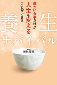 【無料で読める】養生サバイバル温かい食事だけが人生を変えることができる
