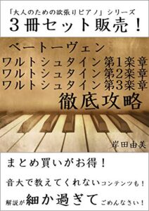 【無料で読める】「大人のための欲張りピアノ」シリーズ ベートーヴェン ワルトシュタイン 全楽章 徹底攻略 ３冊セット: ピアノ教室に置いておきたい「定番ピース」解説本！