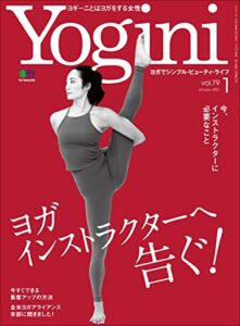 【無料で読める】Yogini(ヨギーニ) 2021年1月号 Vol.79（ヨガを伝える人に告ぐ！）[雑誌]
