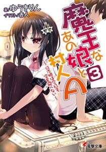 【無料で読める】魔王なあの娘と村人A(3)～ロボ娘は今日も空を飛べない～ (電撃文庫)