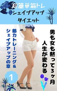 【無料で読める】超簡単筋トレ シェイプアップダイエット: 筋力トレーニング＆シェイプアップの章