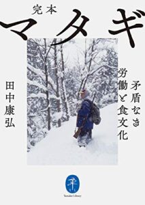 【無料で読める】ヤマケイ文庫 完本 マタギ 矛盾なき労働と食文化