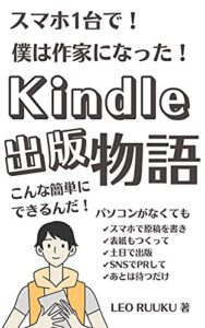 【無料で読める】スマホ1台で！僕は作家になった！Kindle出版物語: パソコンじゃなくても、こんな簡単にできるんだ！