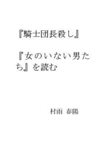 【無料で読める】『騎士団長殺し』『女のいない男たち』を読む