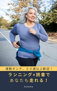 【無料で読める】運動オンチ・50歳以上歓迎！「ランニング×読書」であなたも走れる！ (summyworld-books)