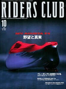 【無料で読める】RIDERS CLUB （ライダースクラブ）1999年10月号 No.306［雑誌］
