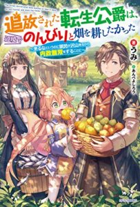 【無料で読める】追放された転生公爵は、辺境でのんびりと畑を耕したかった～来るなというのに領民が沢山来るから内政無双をすることに～ (カドカワBOOKS)