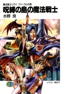 【無料で読める】魔法戦士リウイファーラムの剣2呪縛の島の魔法戦士 (富士見ファンタジア文庫)