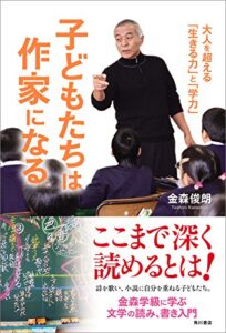 【無料で読める】子どもたちは作家になる大人を超える「生きる力」と「学力」 (角川書店単行本)