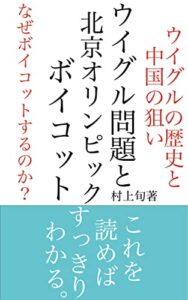 【無料で読める】ウイグル問題と北京オリンピックボイコット
