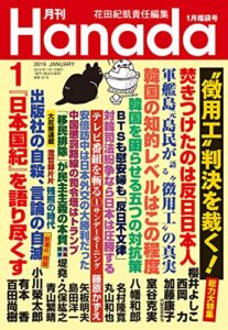 【無料で読める】月刊Hanada2019年1月号 [雑誌]