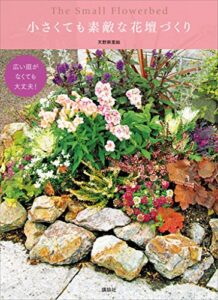 【無料で読める】広い庭がなくても大丈夫！小さくても素敵な花壇づくり
