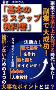 副業で大成功！「基本の３ステップ教科書」本業以上に稼げる時代がきた・運と縁とタイミング大事なポイントとは？