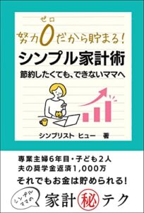 【無料で読める】努力0だから貯まる！シンプル家計術: 節約したくても、できないママへ