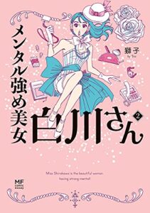【無料で読める】【Amazon.co.jp限定】メンタル強め美女白川さん2 (コミックエッセイ)
