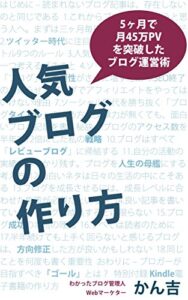 【無料で読める】人気ブログの作り方: 5ヶ月で月45万PVを突破したブログ運営術