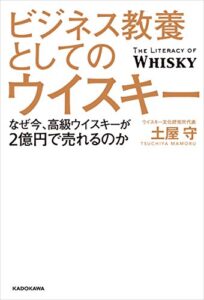 【無料で読める】ビジネス教養としてのウイスキーなぜ今、高級ウイスキーが2億円で売れるのか