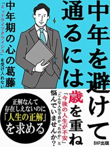【無料で読める】中年を避けて通るには: 中年期の心の葛藤「ミッドライフクライシス」を受け入れない