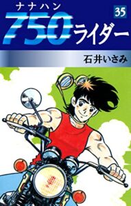 【無料で読める】750ライダー(35) (ゴマブックス×ナンバーナイン)