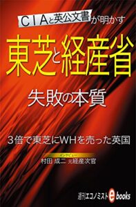 【無料で読める】東芝と経産省失敗の本質 週刊エコノミストebooks
