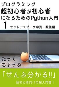 【無料で読める】プログラミング超初心者が初心者になるためのPython入門（１）セットアップ・文字列・数値編
