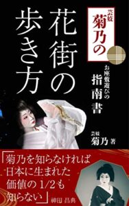 【無料で読める】芸妓 菊乃花街の歩き方: 日本の粋、お座敷遊びの指南書 (花あかり出版)