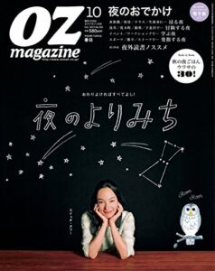 【無料で読める】OZmagazine (オズマガジン) 2015年 10月号 [雑誌]