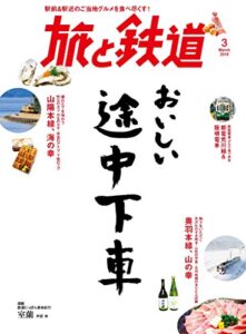 【無料で読める】旅と鉄道 2018年3月号 [雑誌]
