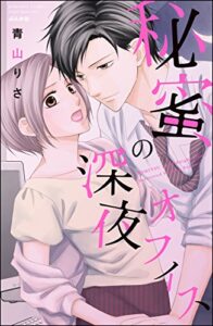 【無料で読める】秘蜜の深夜オフィス (無敵恋愛S*girl)