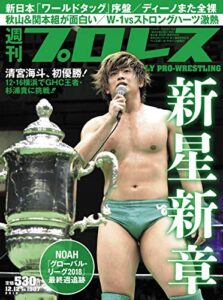【無料で読める】週刊プロレス 2018年 12/12号 No.1987 [雑誌]