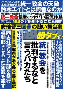【無料で読める】実話BUNKA超タブー 2022年11月号【電子普及版】 [雑誌]
