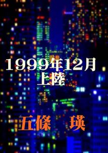 【無料で読める】一九九九年一二月上陸