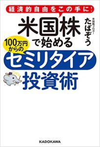 【無料で読める】経済的自由をこの手に！米国株で始める 100万円からのセミリタイア投資術