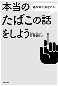 【無料で読める】本当のたばこの話をしよう—毒なのか薬なのか