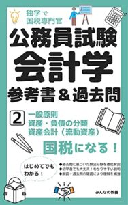 独学で国税専門官 公務員試験 会計学 参考書＆過去問 ２: 一般原則 資産負債の分類 資産会計（流動資産）