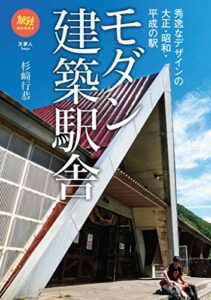 【無料で読める】旅鉄BOOKS041モダン建築駅舎秀逸なデザインの大正・昭和・平成の駅