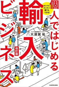 【無料で読める】ホントにカンタン！誰でもできる！個人ではじめる輸入ビジネス改訂版