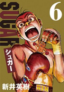 【無料で読める】シュガー 6