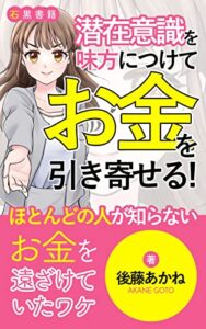 【無料で読める】潜在意識を味方につけて「お金」を引き寄せる！: 無限にある…！？実は、引き寄せられるお金の話 (石黒書籍)