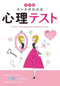 【無料で読める】決定版 ホンネがわかる心理テスト