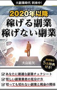 【無料で読める】2020年以降稼げる副業・稼げない副業