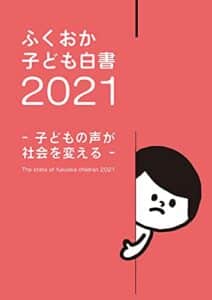 ふくおか子ども白書2021: ー子どもの声が社会を変えるー