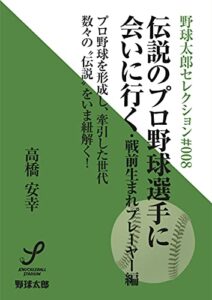 【無料で読める】伝説のプロ野球選手に会いに行く 戦前生まれのプレーヤー編 野球太郎セレクション