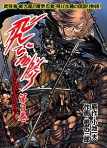 【無料で読める】飛び加藤 3 (フルカラー） (レジェンドコミック)